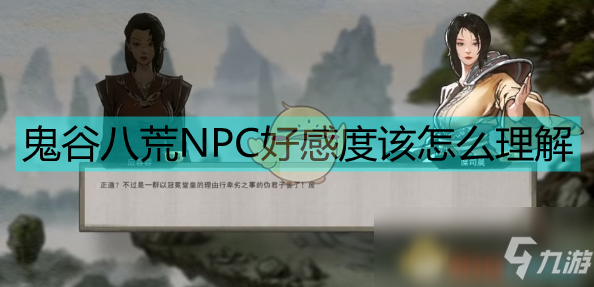 《鬼谷八荒》NPC好感度怎么刷 NPC好感度玩法攻略