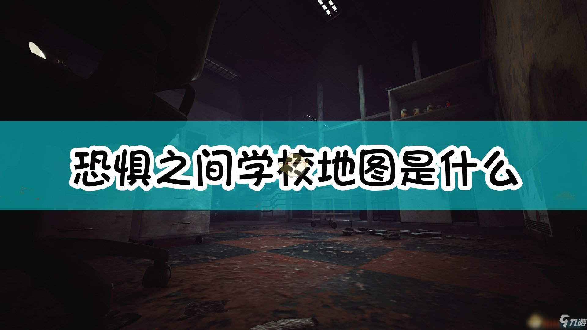 《恐惧之间》新手入门指南 学校地图平面图介绍