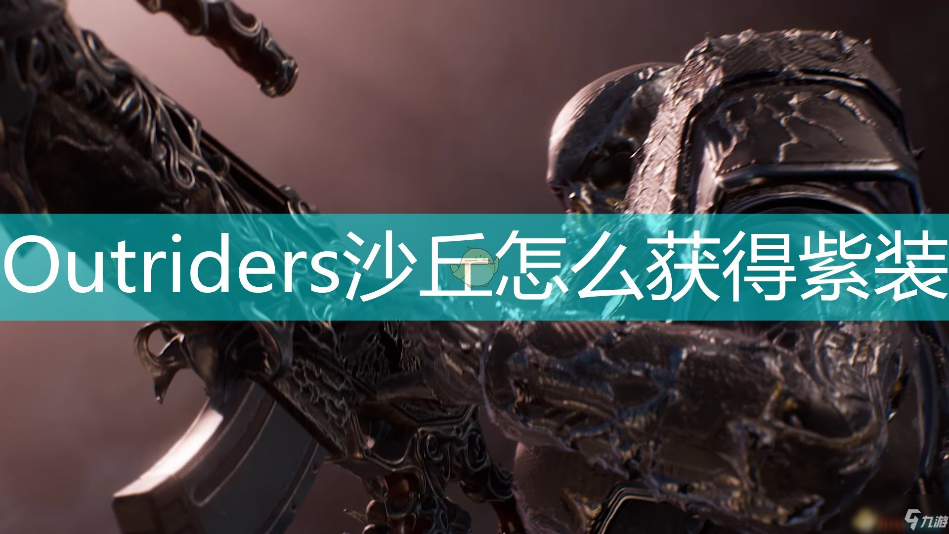 《Outriders》沙丘速刷紫装技巧分享