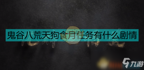 《鬼谷八荒》天狗食月支線任務(wù)流程