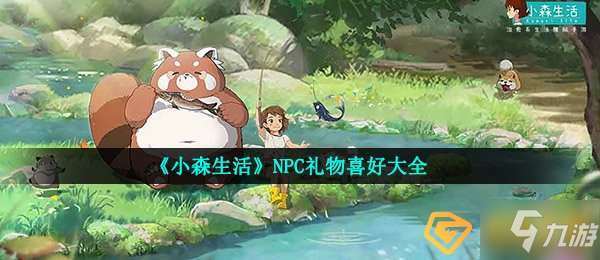 《小森生活》NPC禮物喜好匯總介紹 NPC喜歡什么