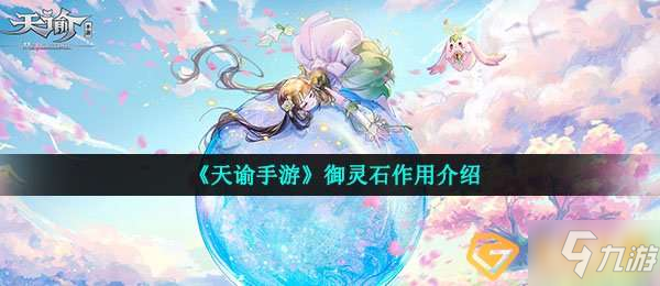 天谕手游御灵石有什么用-御灵石作用介绍