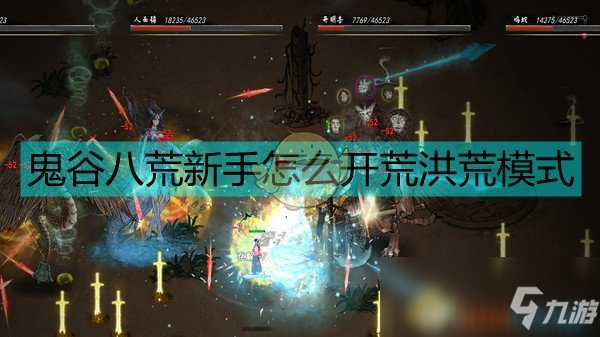 《鬼谷八荒》洪荒新手简单建议