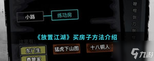 放置江湖怎么买房 放置江湖买房子方法介绍