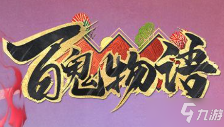《百鬼物语》黄泉比良坂玩法详解攻略