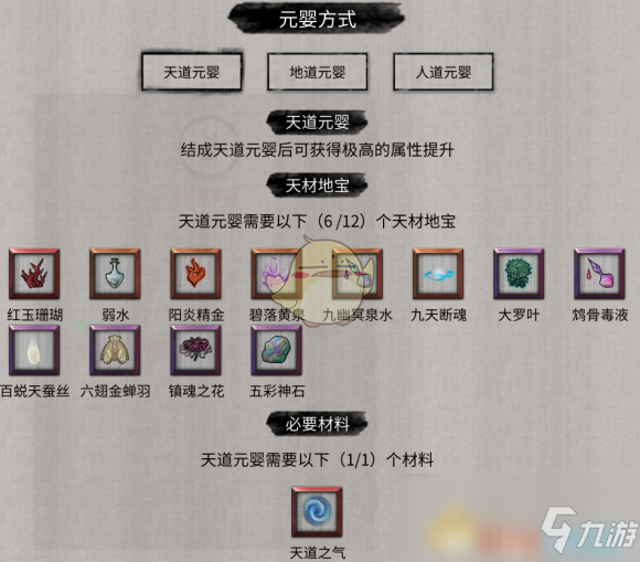 《鬼谷八荒》天道元嬰材料獲取方法