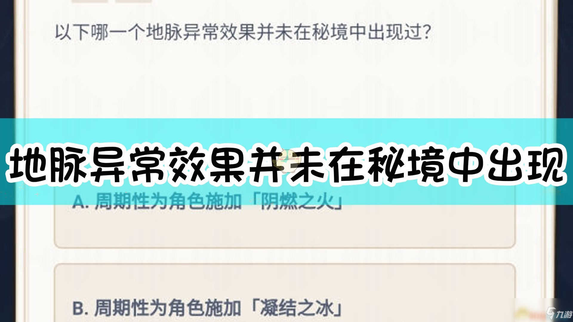 《原神》以下哪一个地脉异常作用并未在秘境中出现过介绍