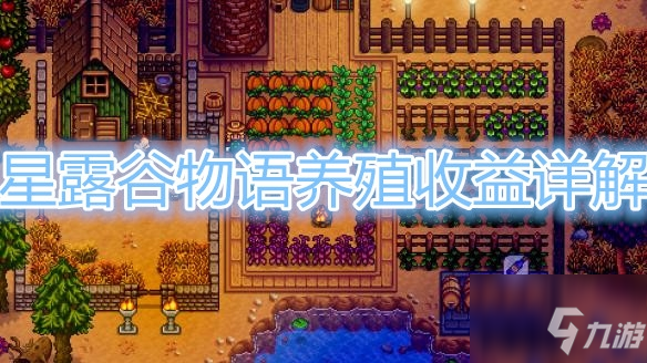 《星露谷物语》养殖收益分析