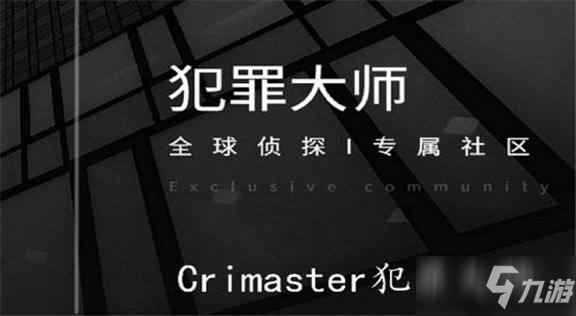 《犯罪大師》獵毒千鈞答案詳解 獵毒千鈞答案是什么