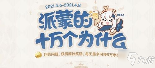 原神塞西莉亚花的花语是什么 2021派蒙十万个为什么第二期答案大全