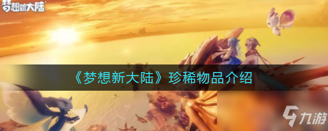 《梦想新大陆》珍稀物品钓取攻略