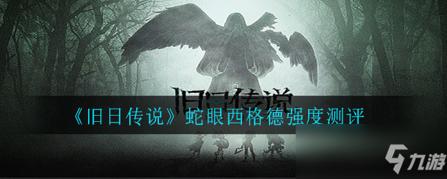 《舊日傳說》蛇眼西格德強(qiáng)度測評