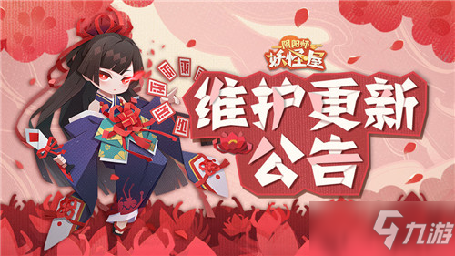 《陰陽師：妖怪屋》2021年4月7日維護(hù)更新公告