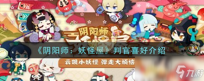 《陰陽師：妖怪屋》判官喜好介紹