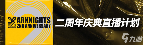明日方舟二周年偷跑是怎么回事？2021二周年纪念活动偷跑情报一览