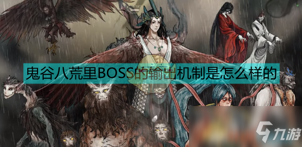 《鬼谷八荒》常见的boss技能机制分析