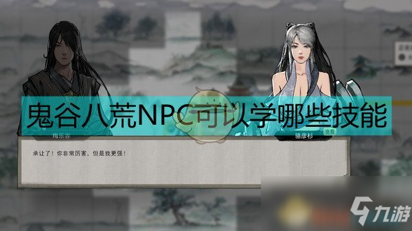 《鬼谷八荒》NPC可以学的技能