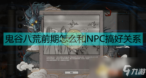 《鬼谷八荒》前期和NPC搞好關(guān)系的方法分享