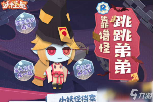 《阴阳师：妖怪屋》跳跳弟弟喜好介绍