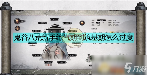 《鬼谷八荒》炼气境-筑基境玩法讲解