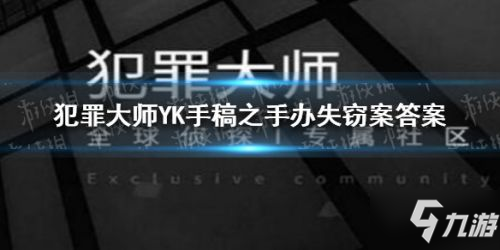 犯罪大師YK手稿之手辦失竊案詳解 犯罪大師4月7日的偵探委托答案