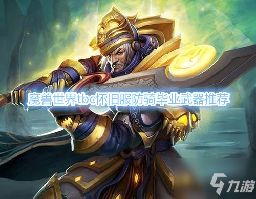 《魔獸世界》tbc懷舊服防騎畢業(yè)武器推薦