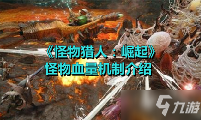 《怪物猎人崛起》怪物血量机制一览 怪物血量机制是什么