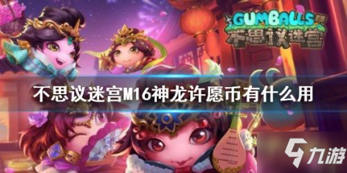 《不思議迷宮》m16神龍?jiān)S愿幣使用教程 m16神龍?jiān)S愿幣怎么用