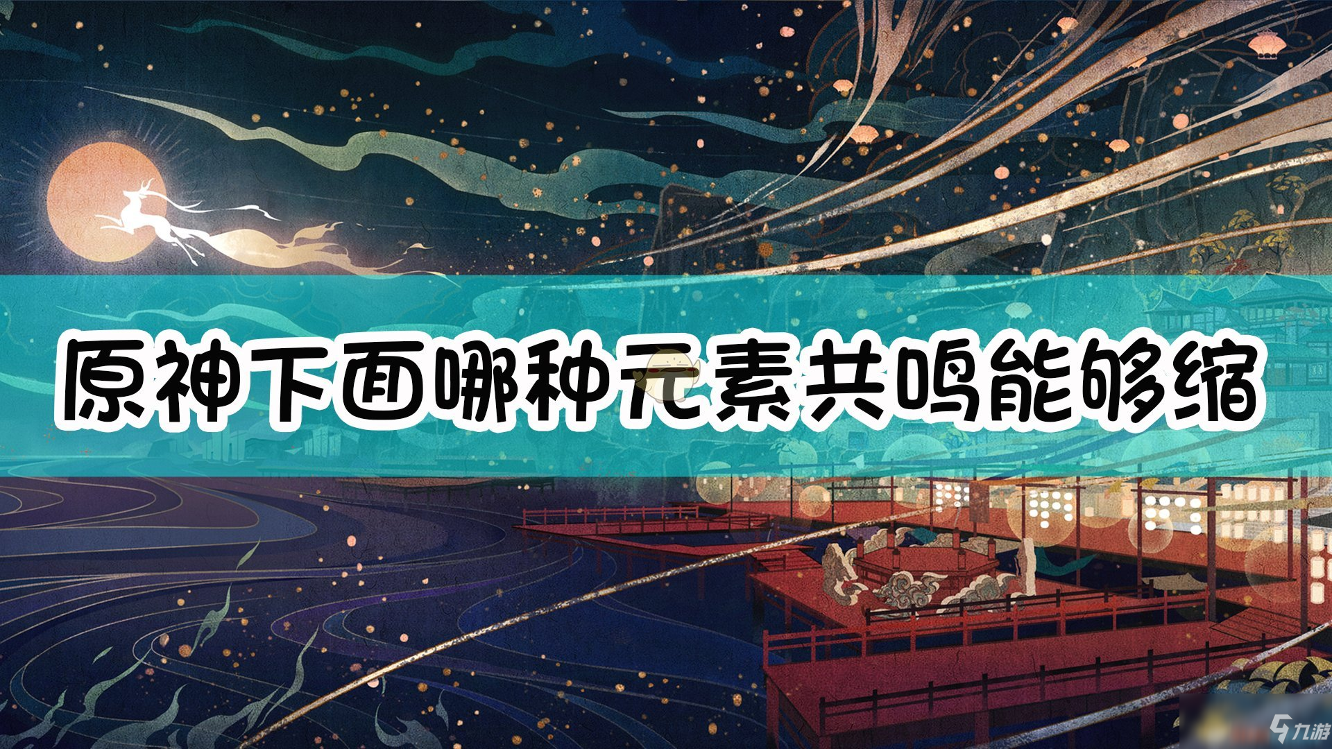 《原神》下面哪種元素共鳴能夠縮短技能的冷卻時(shí)間？