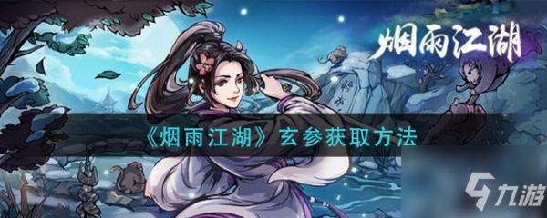 《煙雨江湖》玄參怎么獲得 玄參獲得方法介紹