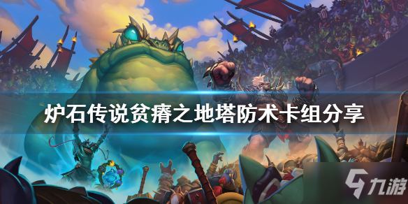 《炉石传说》贫瘠之地塔防术怎么玩 贫瘠之地塔防术卡组分享
