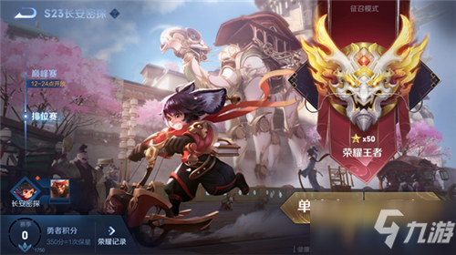 《<a id='link_pop' class='keyword-tag' href='https://www.9game.cn/wzry/'>王者荣耀</a>》S23赛季排位赛更新内容介绍