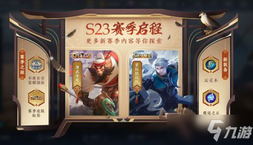 《王者榮耀》S23賽季更新公告 S23新賽季更新內(nèi)容介紹