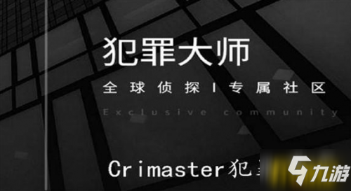 crimaster犯罪大師莫里亞蒂的余黨答案分享