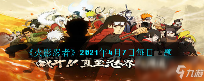 《火影忍者》2021年4月7日每日一题