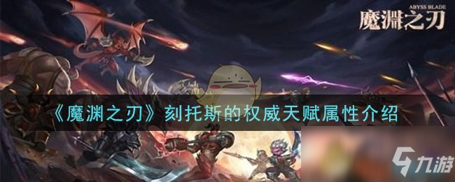 《魔渊之刃》刻托斯的权威天赋属性介绍