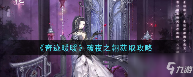 《奇迹暖暖》破夜之翎怎么获得 破夜之翎获得方法