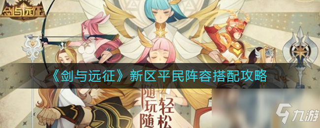 《剑与远征》新区平民阵容搭配攻略