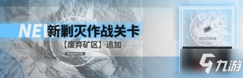 明日方舟廢棄礦區(qū)剿滅低配通關(guān)攻略 新剿滅廢棄礦區(qū)通關(guān)陣容