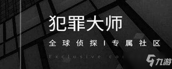 犯罪大師每日挑戰(zhàn)4.8答案 4月8日每日挑戰(zhàn)標準答案