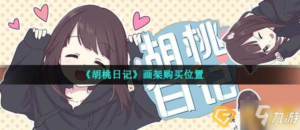 胡桃日记画架在哪买-画架购买位置