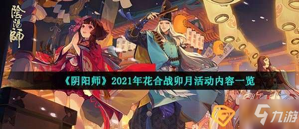 陰陽師2021年花合戰(zhàn)卯月活動怎么玩-2021年花合戰(zhàn)卯月活動內容一覽