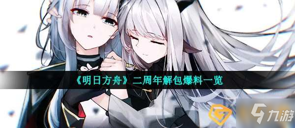 《明日方舟》二周年解包爆料介绍 偷跑内容有什么