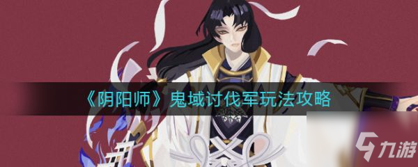 陰陽師鬼域討伐軍怎么玩 鬼域討伐軍玩法攻略