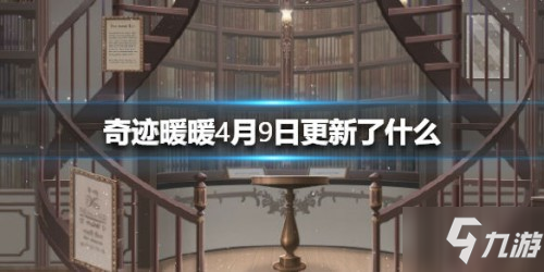 奇跡暖暖4月9日更新內(nèi)容介紹 4月9日更新了什么