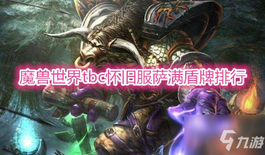 《魔獸世界》tbc懷舊服薩滿盾牌排行