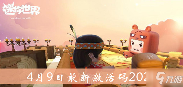 2021《迷你世界》4月9日最新激活码介绍