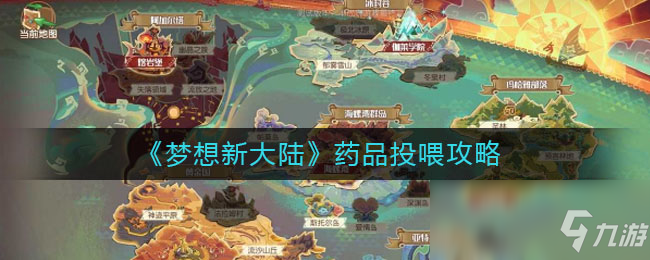 《梦想新大陆》药品投喂攻略