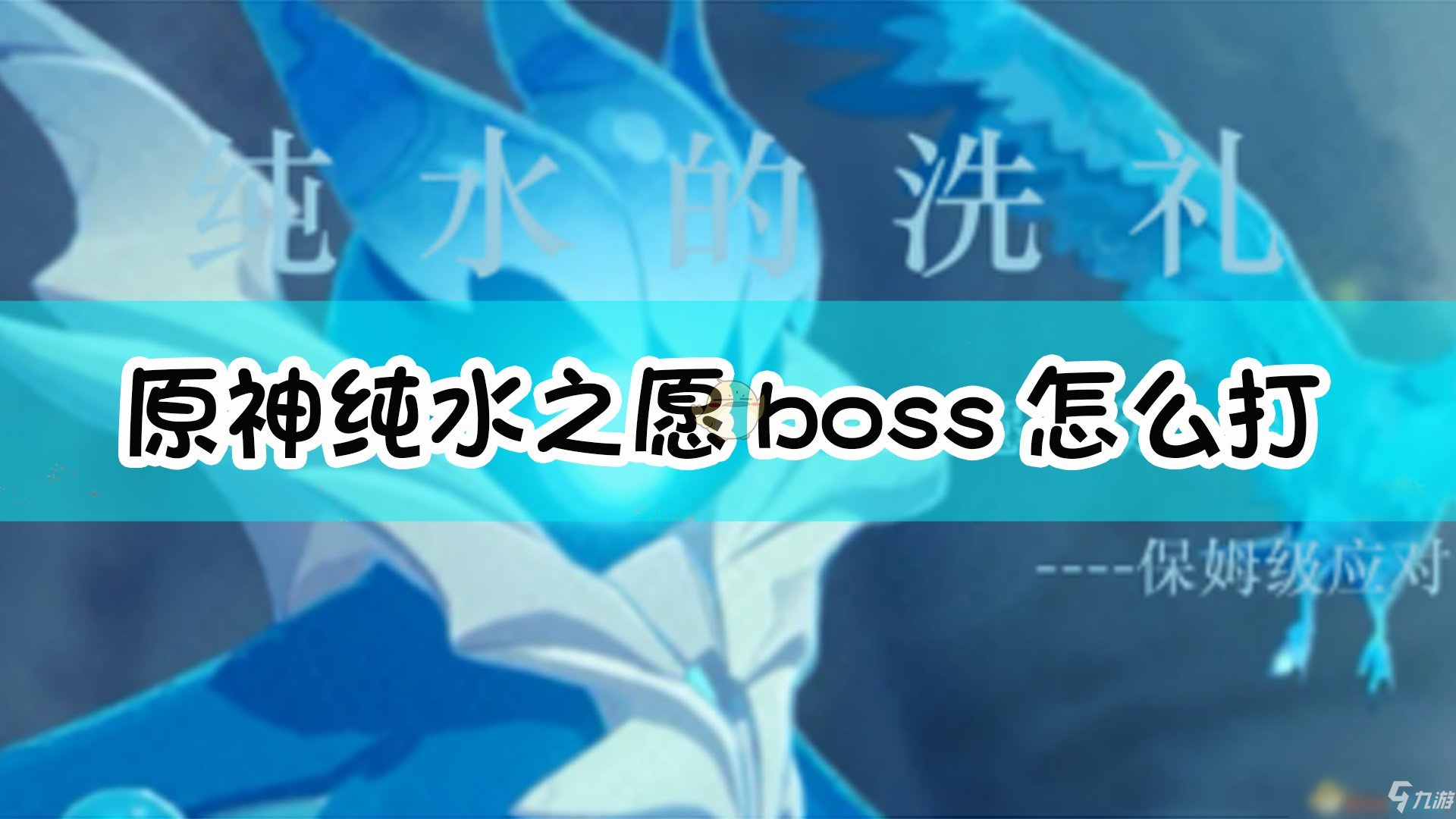 《原神》純水之愿boss怎么打 純水之愿boss打法心得分享