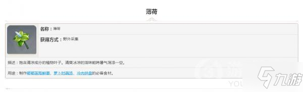 原神采集素材薄荷怎么樣 屬性圖鑒匯總
